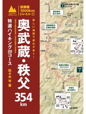 cover image of 詳しい地図で迷わず歩く!　奥武蔵・秩父354km　特選ハイキング30コース